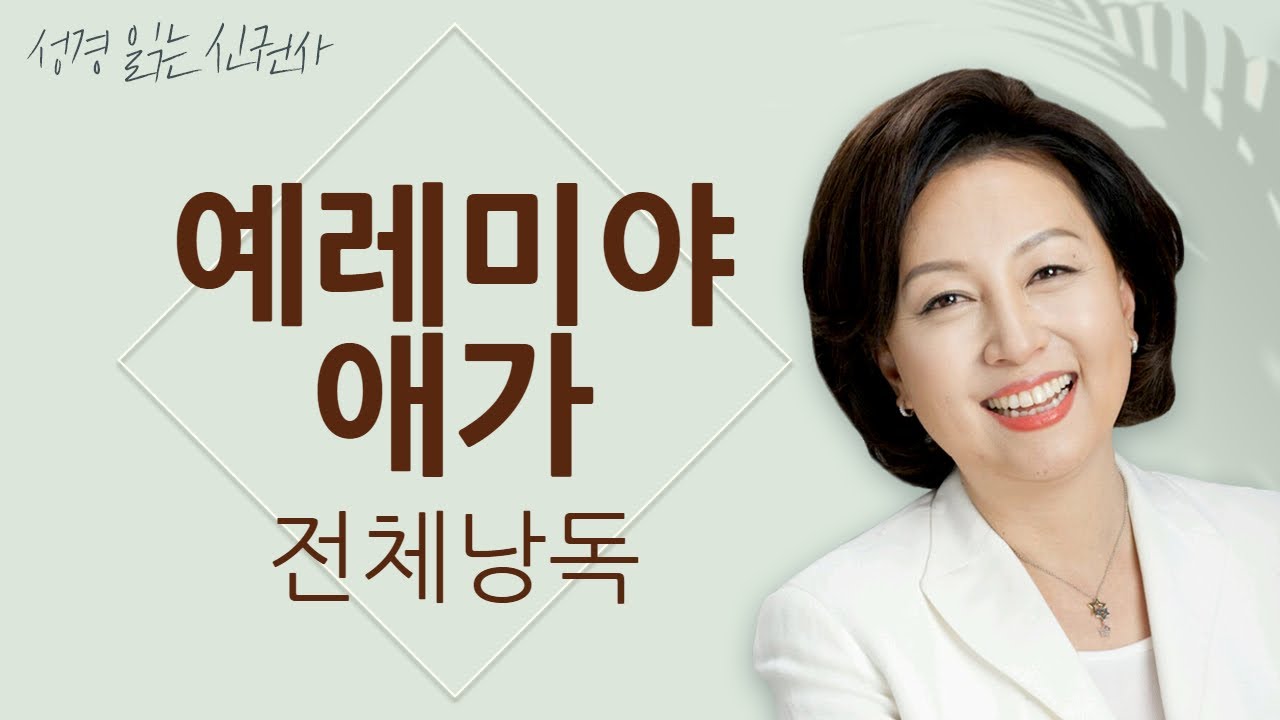 [도전 성경 1독🙏] 신은경 아나운서의 예레미야애가 전체 낭독 (BGM) | 예레미야애가 전편 | 성경읽는 신권사 | 성경통독 | 매일 성경 읽기 | 아나운서가 읽어주는 성경