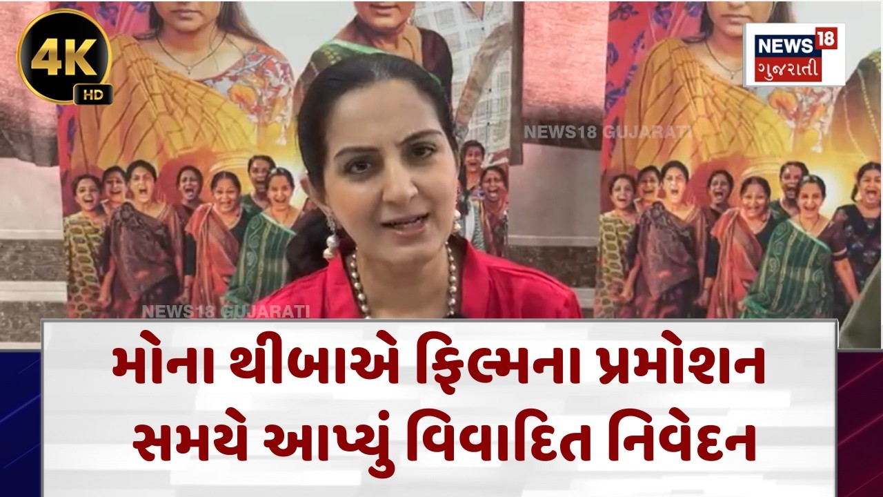 Mona Theba's controversial statement |મોના થીબાએ ફિલ્મના પ્રમોશન સમયે આપ્યું વિવાદિત નિવેદન| N18V|4K