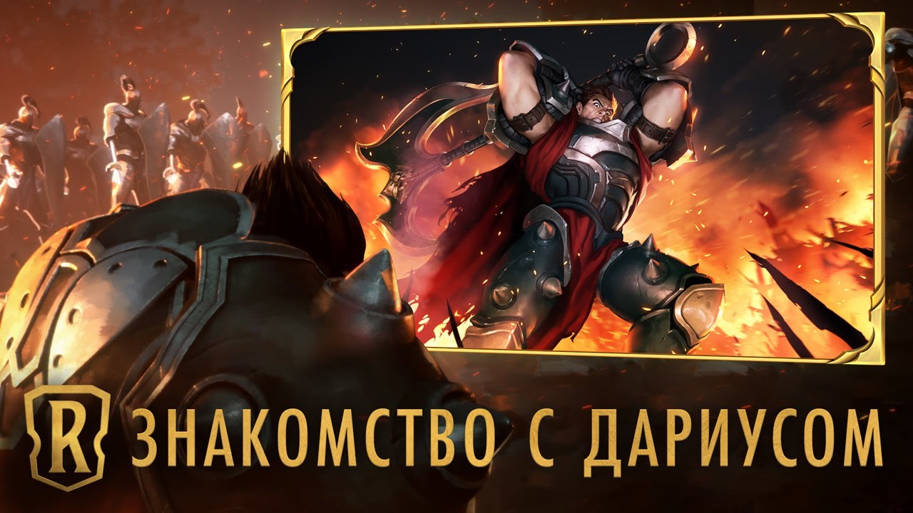 Знакомство с чемпионом: Дариус | Игровой процесс Legends of Runeterra