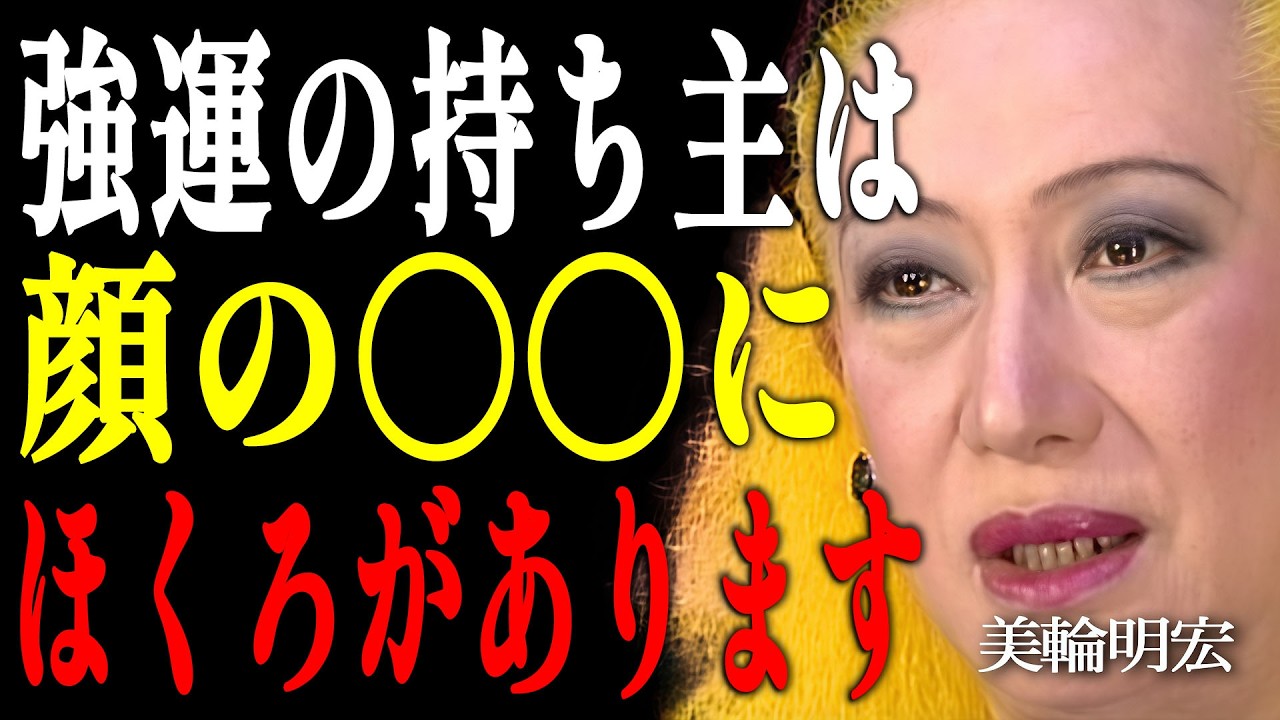 【美輪明宏】この位置にホクロがある人は大器晩成です！晩年にお金に困らない強運のサイン6選｜偉人｜名言｜言葉の力｜人生哲学｜