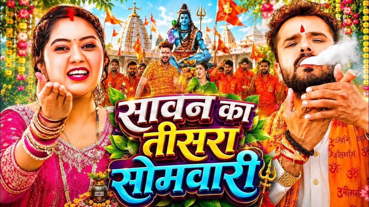#Video | तीसरा सोमवारी बोलबम गीत | Sawan Special Bolbam Song 2026 | DJ Bolbam Gana