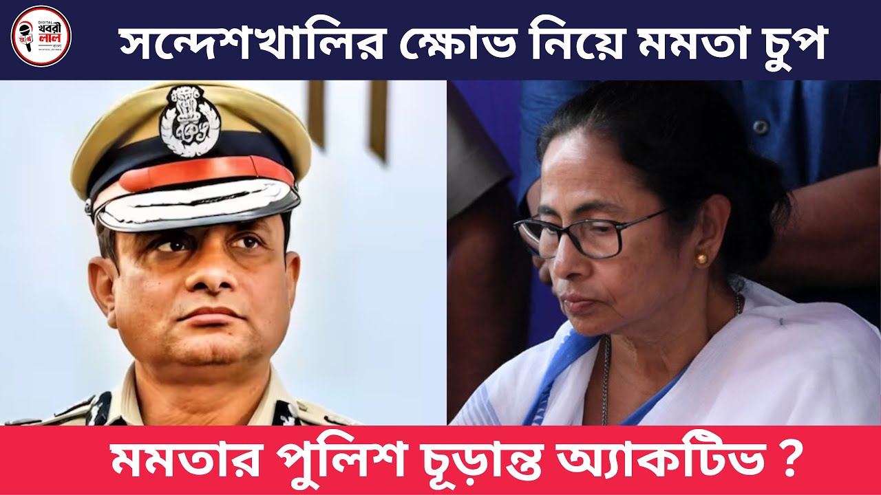 West Bengal Sandeshkhali Update | TMC CM Mamata Banerjee Chup  DG Rajib Kumar Police Route March