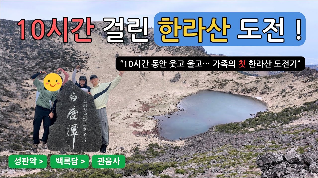 10시간 걸린 가족의 첫 한라산 도전기! 웃고 울며 백록담까지 완주했어요