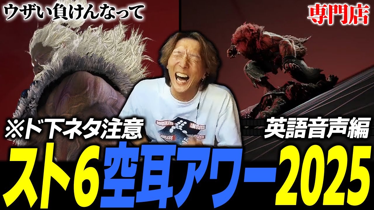 【負けんなって】削除覚悟の下ネタを放つ豪鬼爆誕!? スト6空耳アワー2025 英語音声編【専門店】