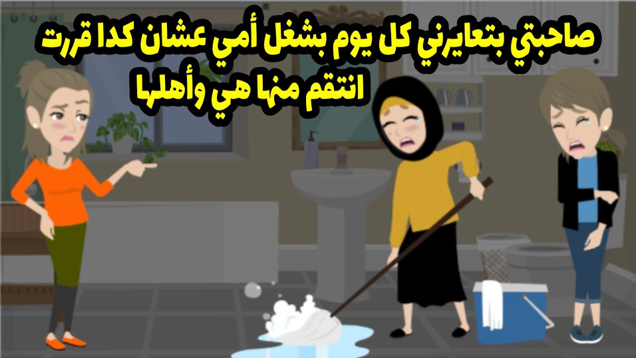 صاحبتي بتعا-يرني كل يوم بشغل امي ! عشان كده قررت ان-تقم منها بالطزيقة دي ؟