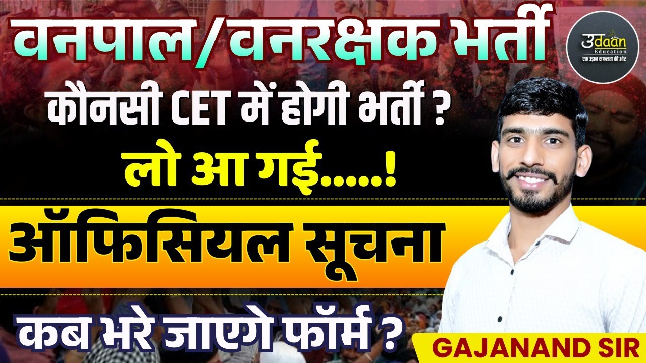 लो आ गई भर्ती | वनपाल वनरक्षक भर्ती | Vanpal Vanrkshk New Bharti 2025 | Vanrkshk Bharti New Update