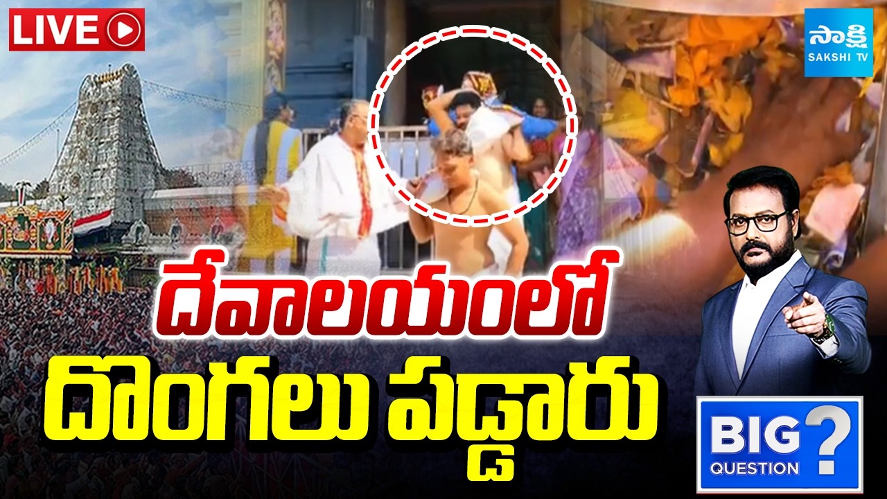LIVE: దేవాలయంలో దొంగలు పడ్డారు : Robberies In TTD Parakamani | Big Question  | Sakshi TV