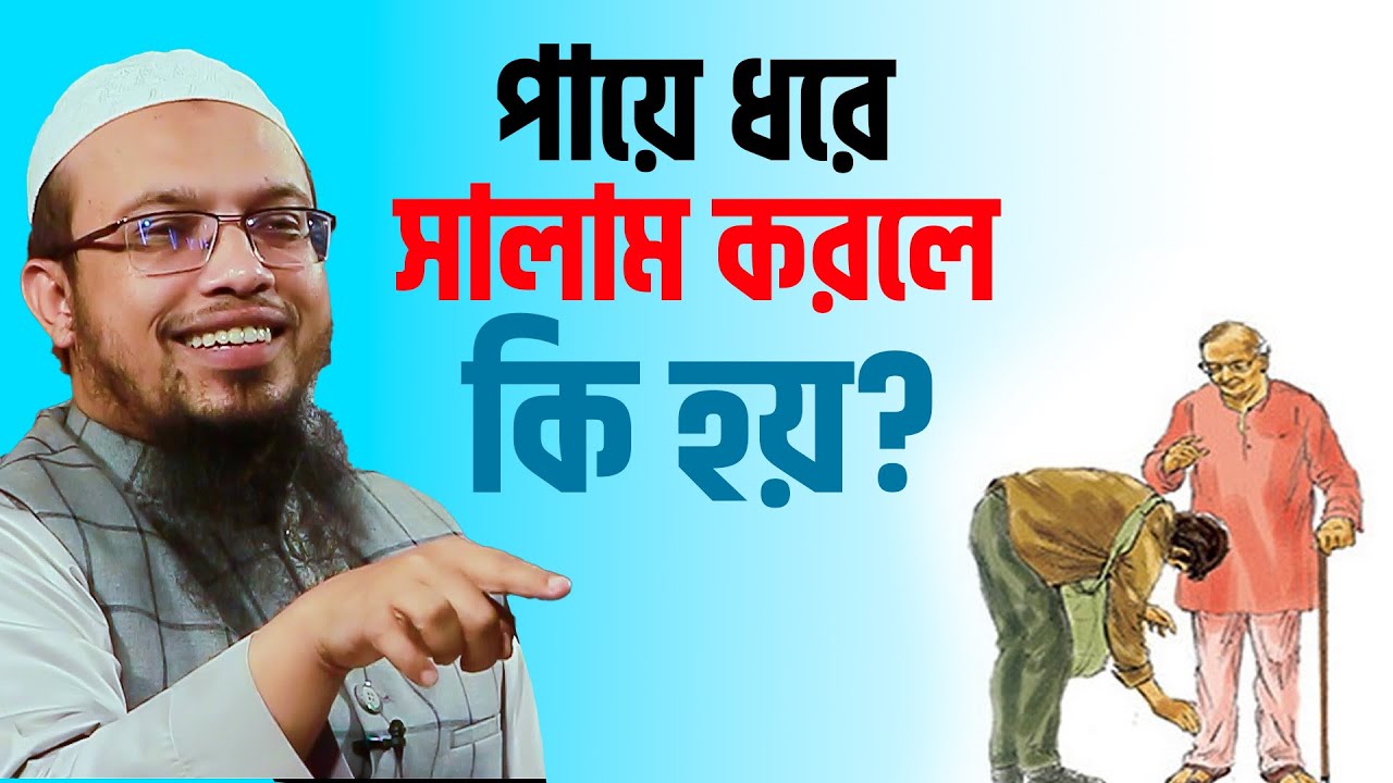 পায়ে ধরে সালাম করলে কি বিপদ দেখুন। শায়খ আহমাদুল্লাহ  sheikh ahmadullah waz