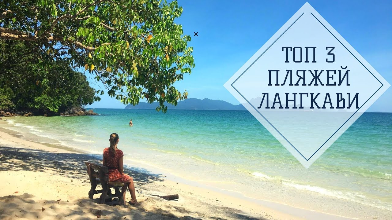 ТОП пляжей на Лангкави! Наши любимые пляжи. Где отдохнуть на острове.