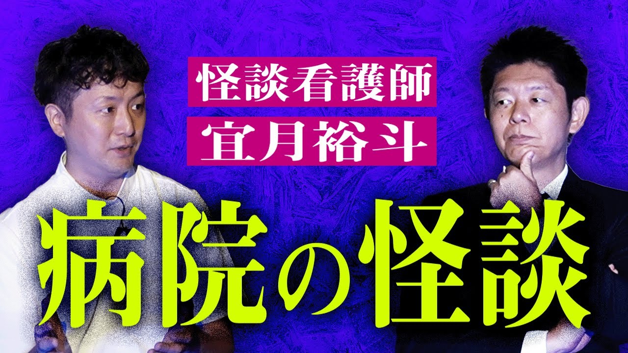 初登場【現役看護師 宜月裕斗】○神を呼ぶナースコール 病院の怪談『島田秀平のお怪談巡り』