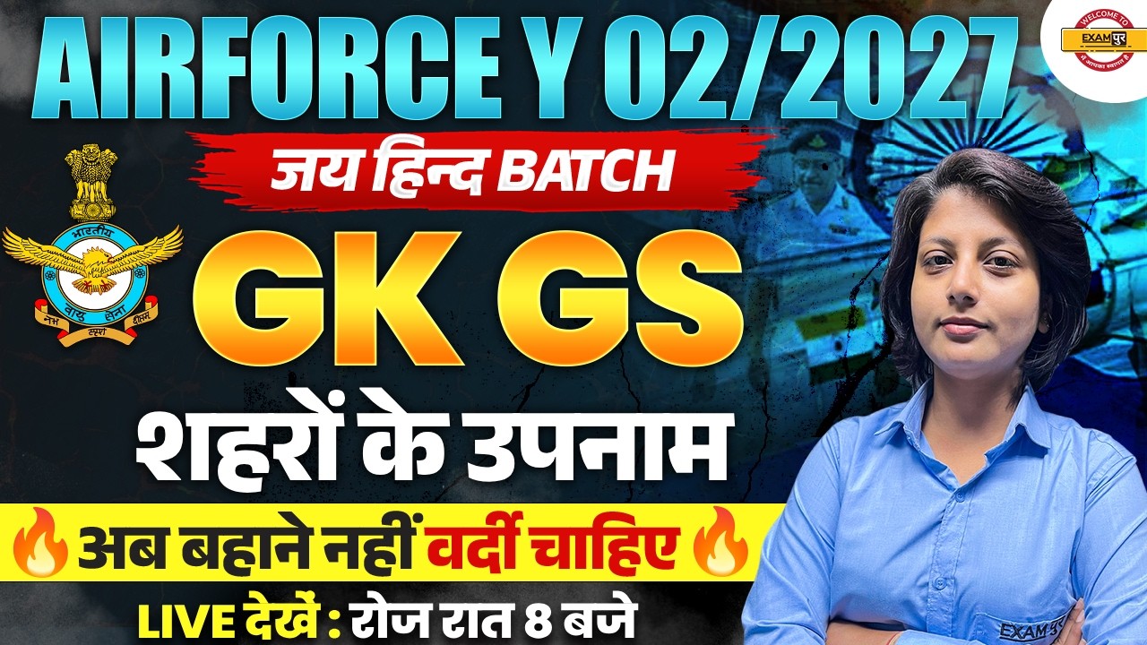 AIRFORCE Y 02/2027 | AIRFORCE GK GS PRACTICE SET | AIRFORCE GK GS CLASS | BY DIKSHA MA'AM