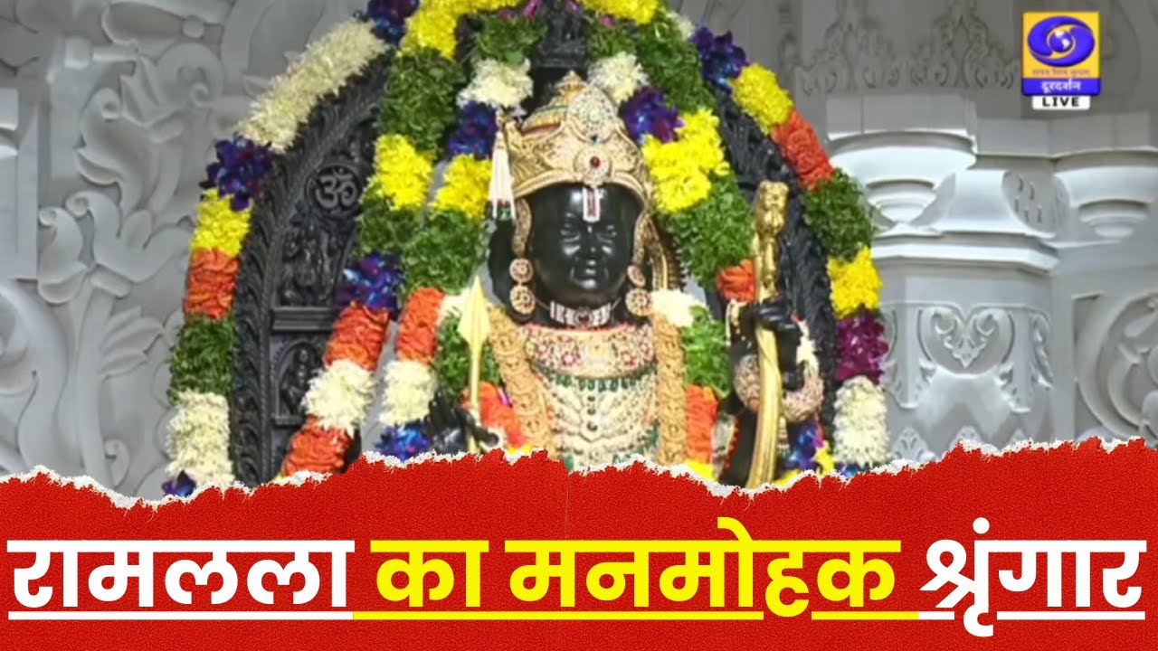 🔴WATCH | श्री रामलला का मनमोहक श्रृंगार और महाभिषेक | Ram Mandir Ayodhya Anniversary LIVE | Ram Lala