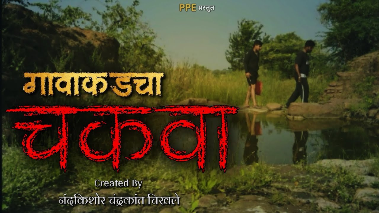 गावकडचा चकवा Chakwa Pen Paper Entertainment Marathi Horror Story