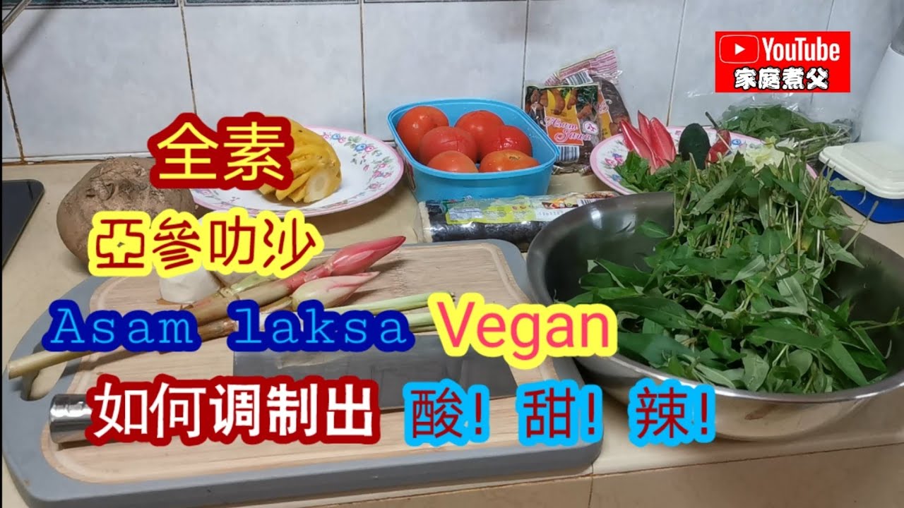 亞參叻沙Asam laksa一道很多人都抗拒不了的美食😋听到都会留口水……😋做法不难，影片会让你清楚知道如何调出酸、甜、辣……