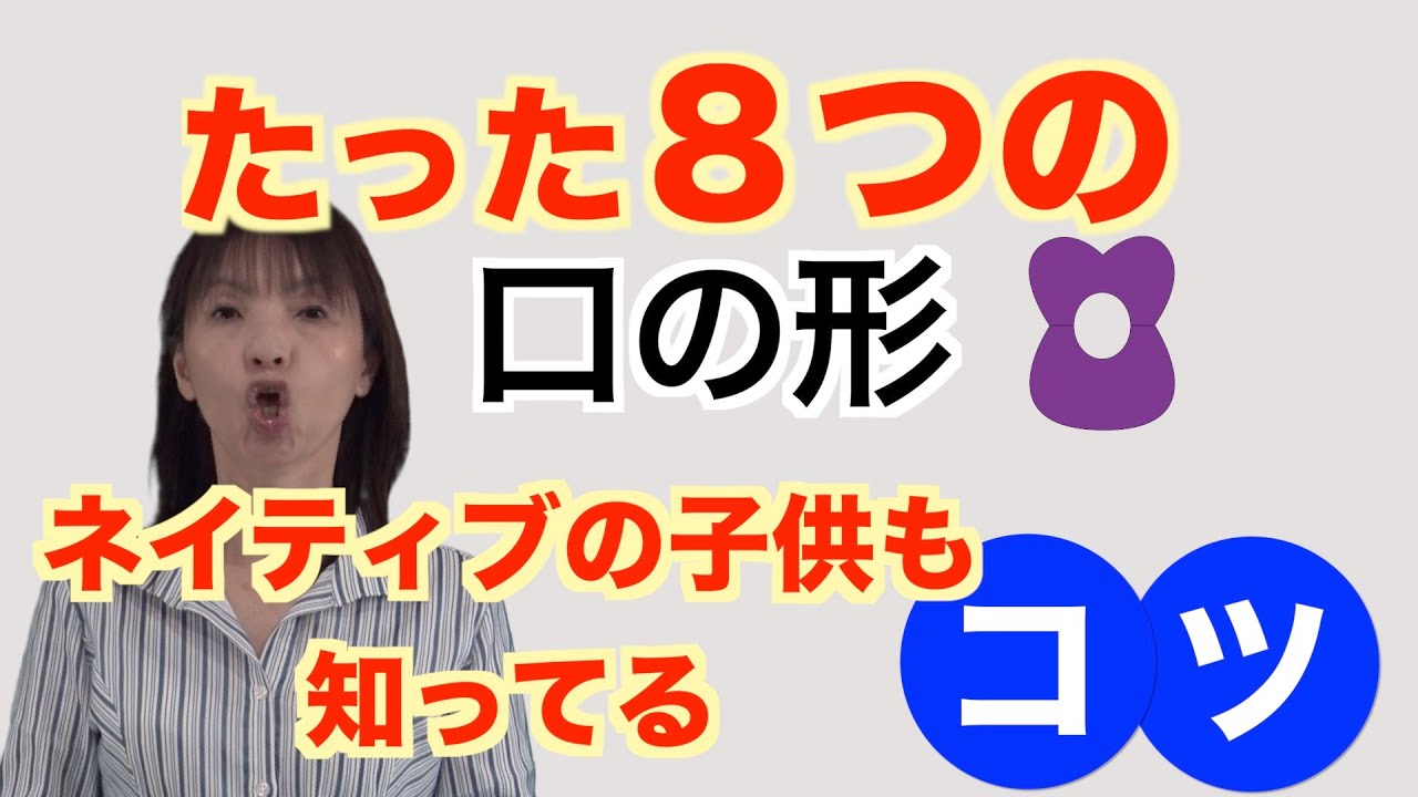 「口の形８つと母音「あ」英語講師向けNo1