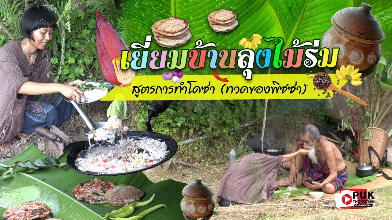 แจกสูตรการทำโดซ่า (ทวดของทวดพิซซ่า) | ไม้ร่ม-รุ้ง ตอบทุกคำถาม | 31ต.ค.64