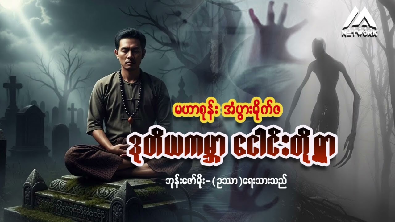 မဟာစုန်း အံပွားမိုက်ဇ နှင့် ဒုတိယကမ္ဘာ ငေါင်းတို့ရွာ (စာစဉ်-၁၁) | Myanmar Network