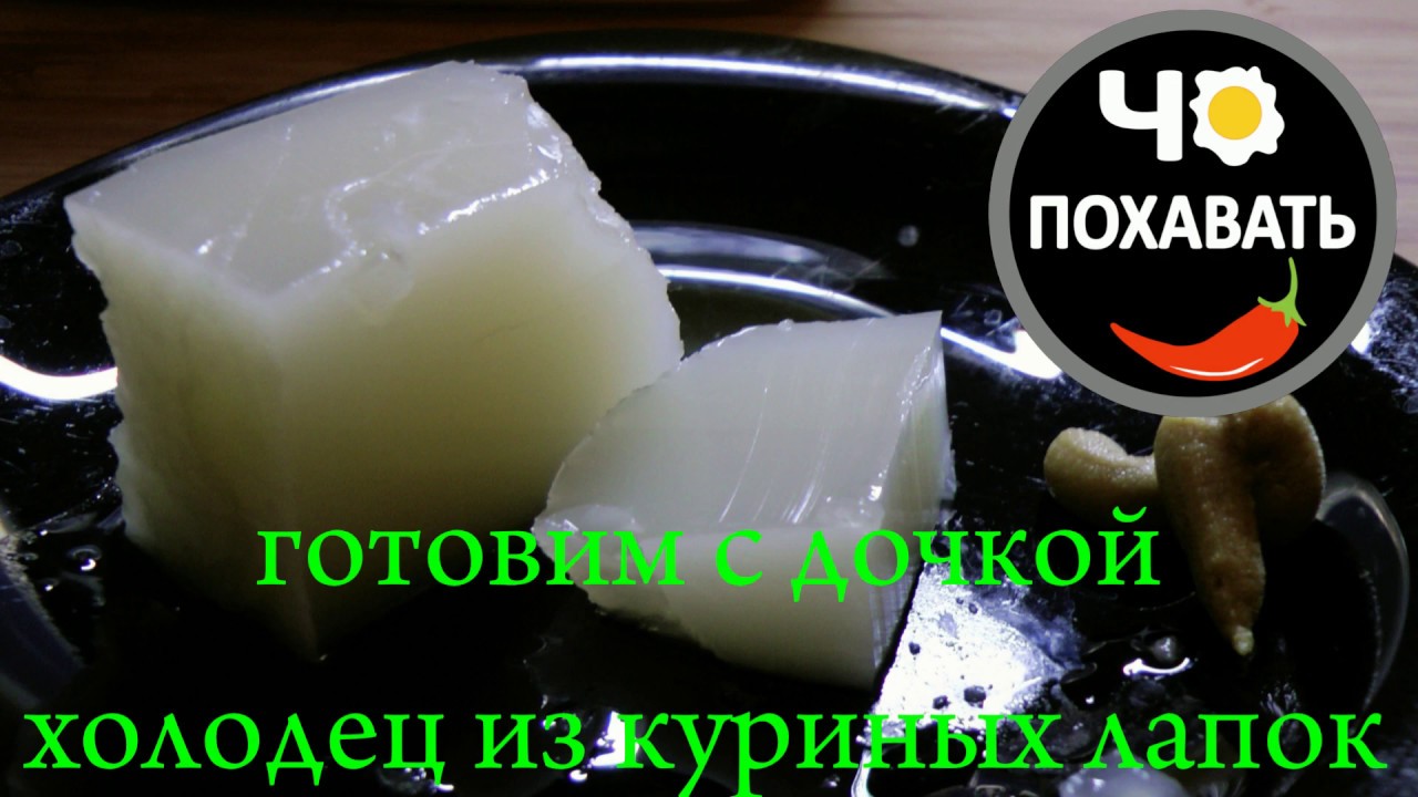 Холодец из куриных лапок в афганском котелке. Готовим с дочкой. Чо ПОХАВАТЬ. #чопохавать