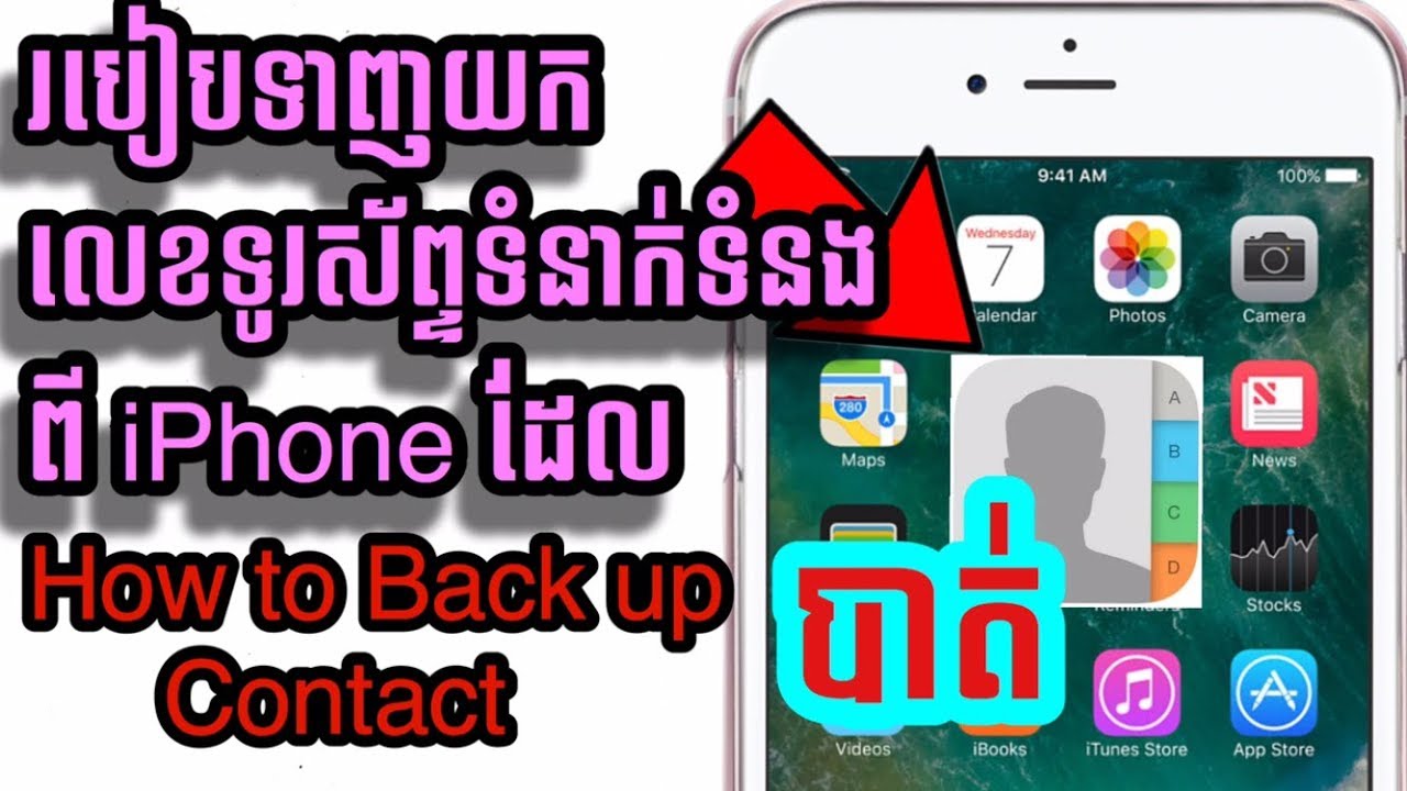របៀបទាញយកលេខទូរស័ព្ទទំនាក់ទំនងពី iPhone ​ដែលបាត់
