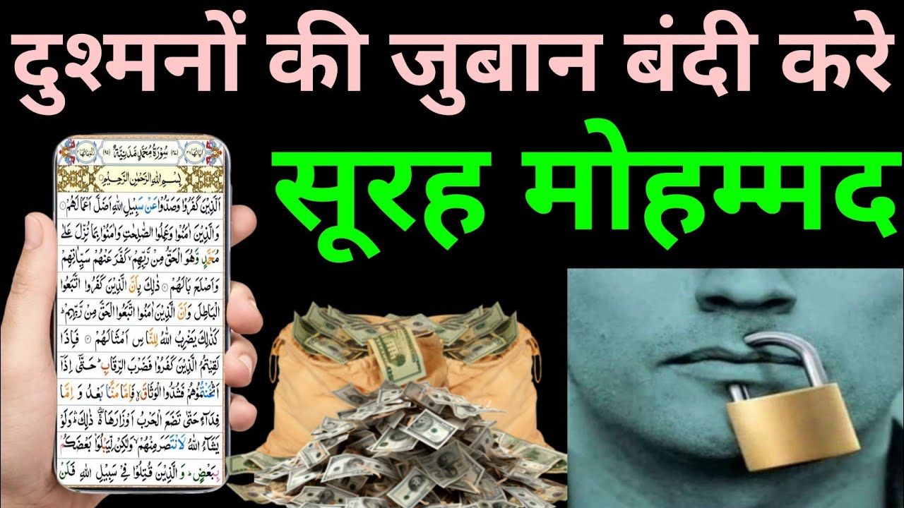 Surah Muhammad for dushman ki dua | सूरह मोहम्मद पढ़ने और सुनने के फायदे | surah al Mohammad 34