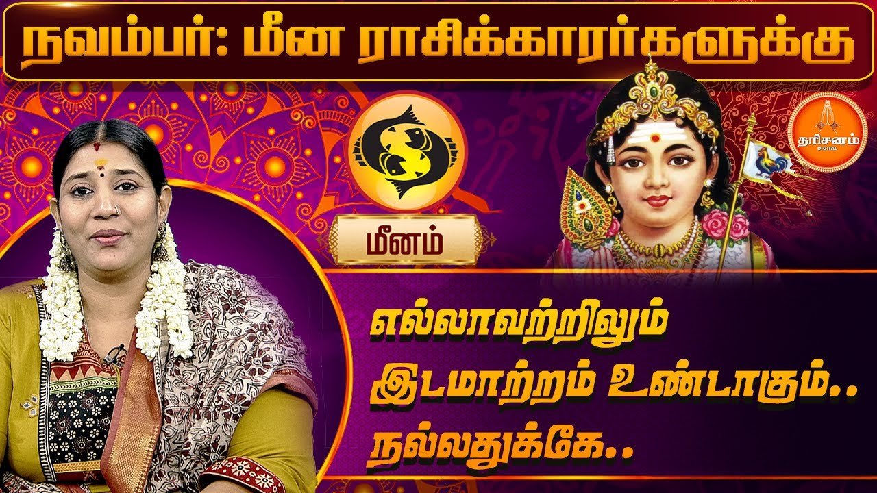 மீனம் | நவம்பர் மாத ராசி பலன் 2025 | November Month Meenam Rasi Palan 2025 | Vidhya Karthik