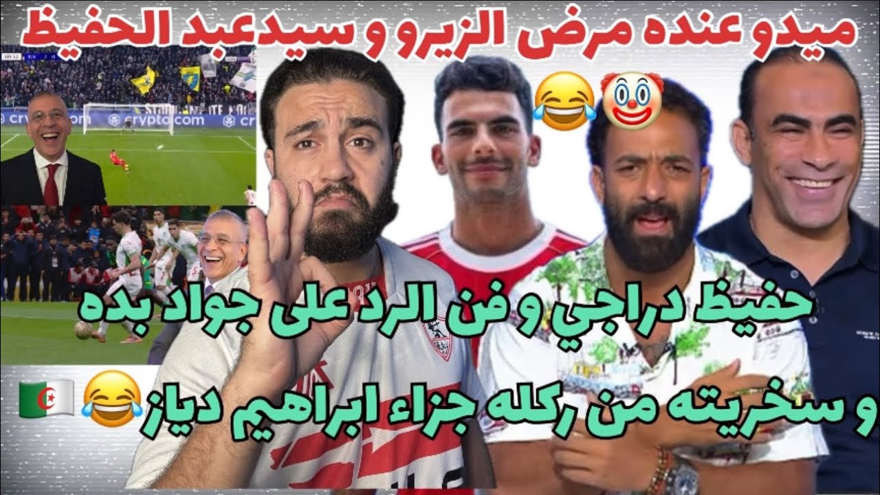 ميدو عنده مرض الزيزو و سيد عبد الحفيظ😂حفيظ دراجي يرد على جواد بده و يتريق على ركله جزاء دياز😂👏🏻