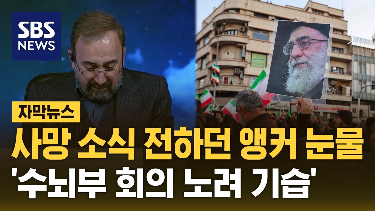 사망 소식 전하던 앵커 눈물…'수뇌부 회의 노려 기습' (자막뉴스) / SBS