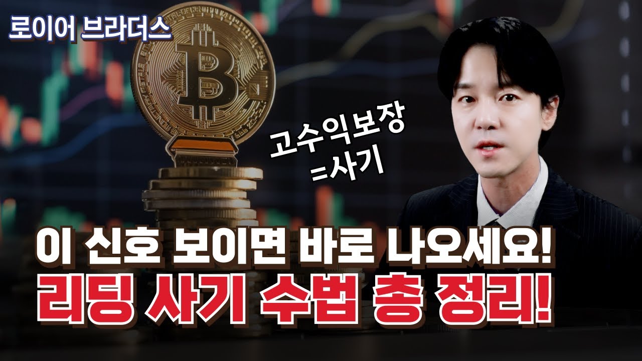 투자상담? 고수익?! 리딩 사기의 늪!