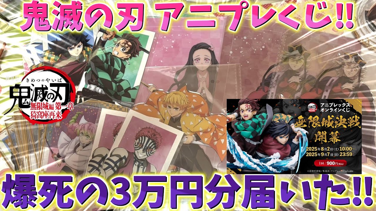 【鬼滅の刃】闇のアニプレくじ！爆死の3万円分が届いた！【『劇場版「鬼滅の刃」無限城編 第一章 猗窩座再来』アニプレックス オンラインくじ ～無限城決戦開幕～】
