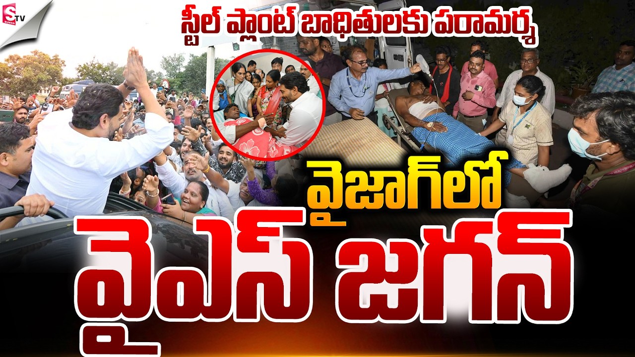 🔴LIVE: వైజాగ్ లో వైఎస్ జగన్.! | YS Jagan At Vizag Steel Plant Victims | Latest News | Suman TV