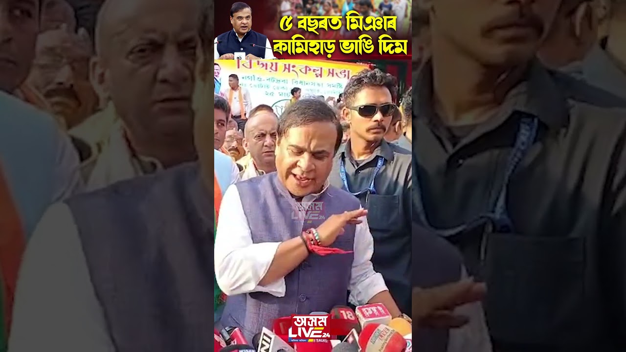 'অসমীয়াক ৰঙা চকু দেখুৱালে কামিহাড় সমান হ'ব'। নিৰ্বাচনৰ পূৰ্বে ধমক মুখ্যমন্ত্ৰীৰ।