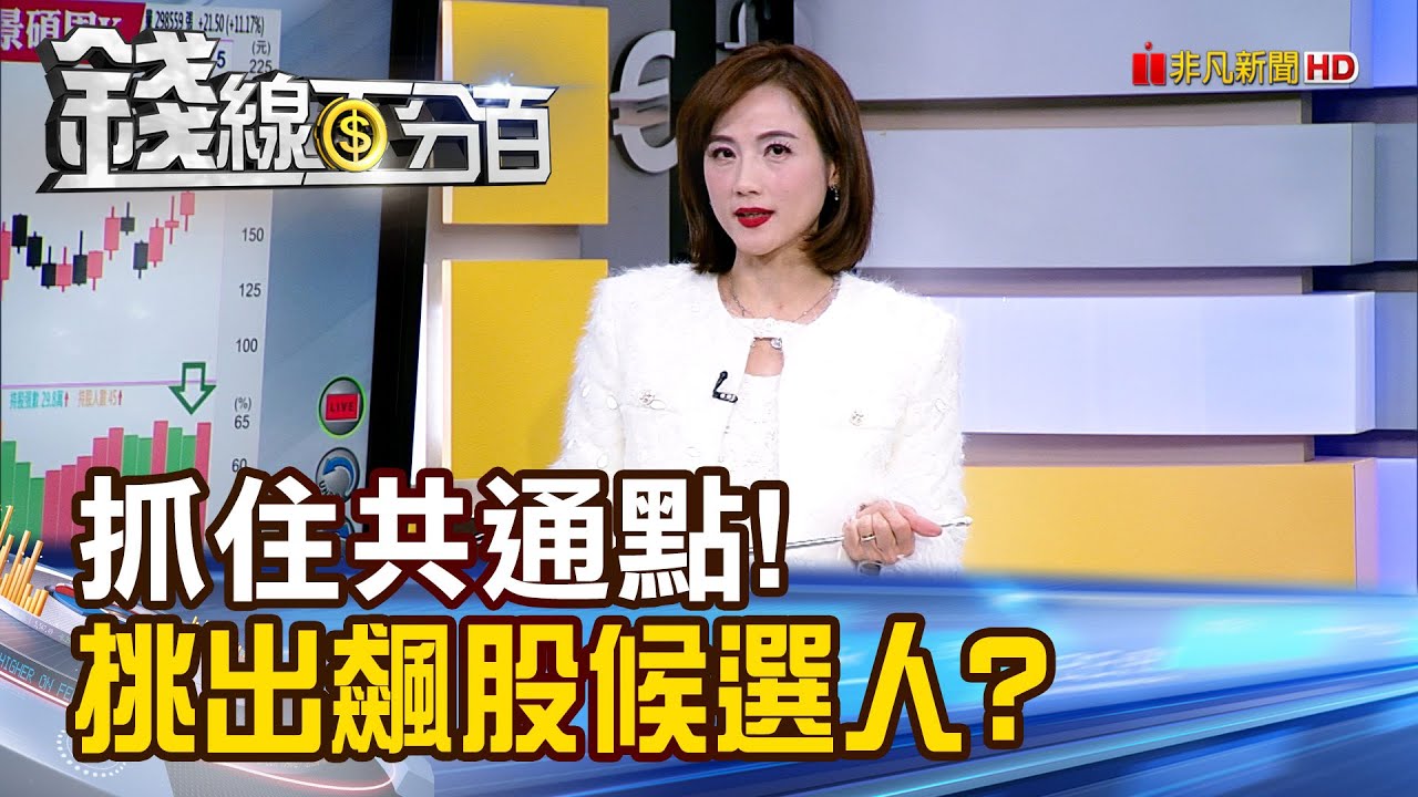 《抓住共通點! 挑出飆股候選人?》【錢線百分百】20260126-7│非凡財經新聞│
