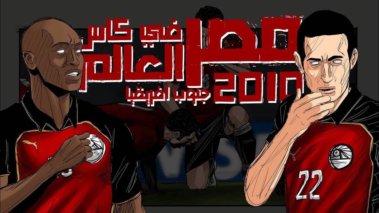 موشن كوميك - ماذا لو تأهل جيل منتخب مصر بقيادة حسن شحاته لنهائيات كاس العالم 2010 ؟ الجزء التاني