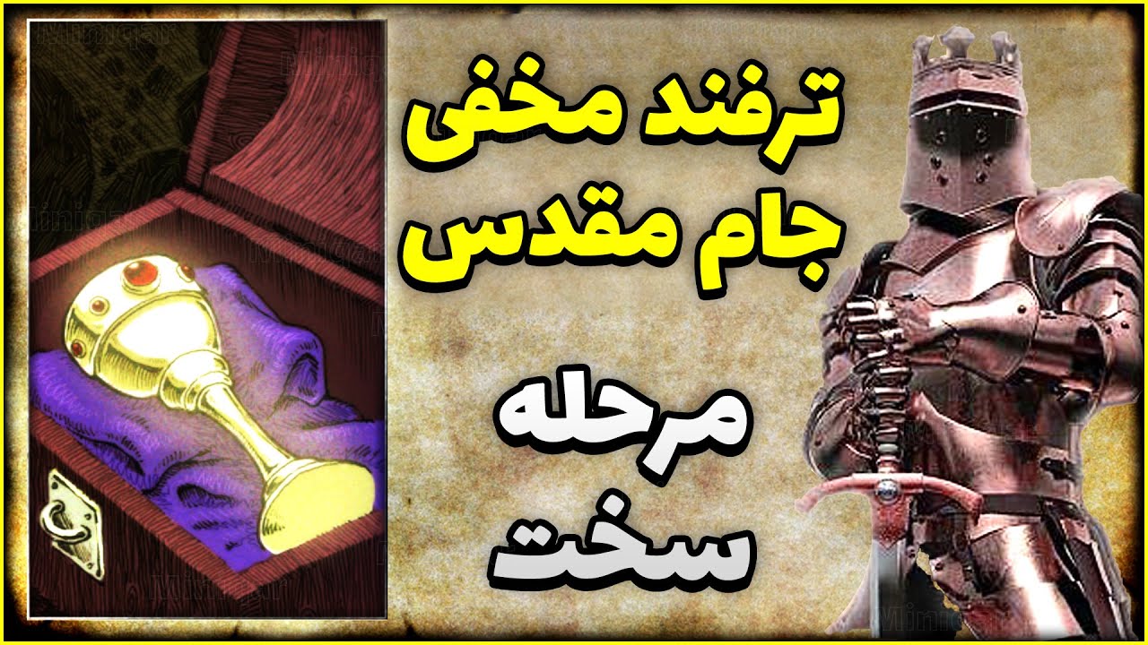 ترفند مخفی این مرحله که نمی دونستین! خفن ترین مرحله افسانه های قلعه لجند Stronghold