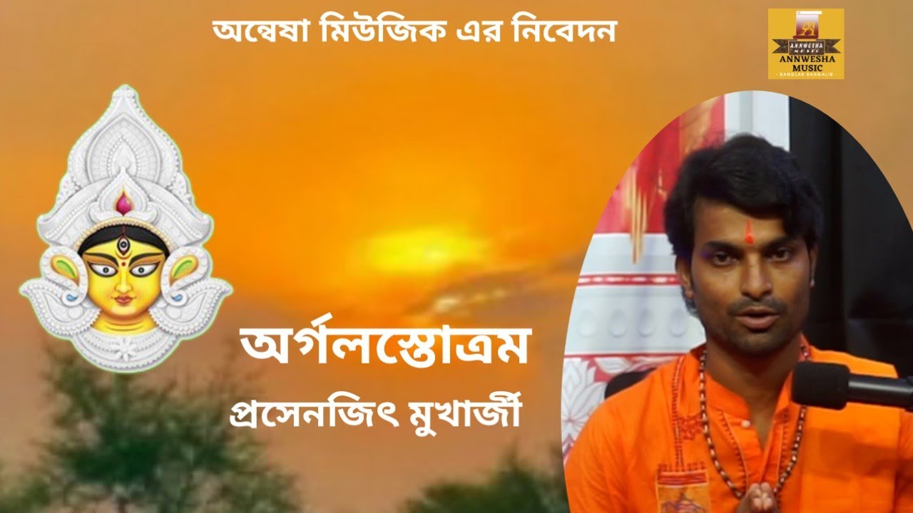   অর্গল স্তোত্রম প্রসেনজিৎ মুখার্জী Annwesha Music | Stotro Path 