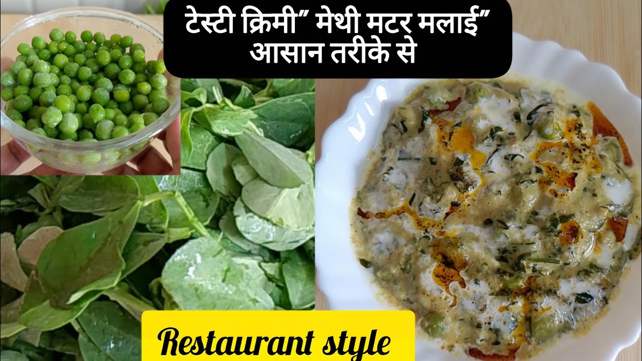 रोज रोज कि सब्जी और ग्रेवी से अलग मेथी मटर मलाई |  Methi Matar Malai Recipe