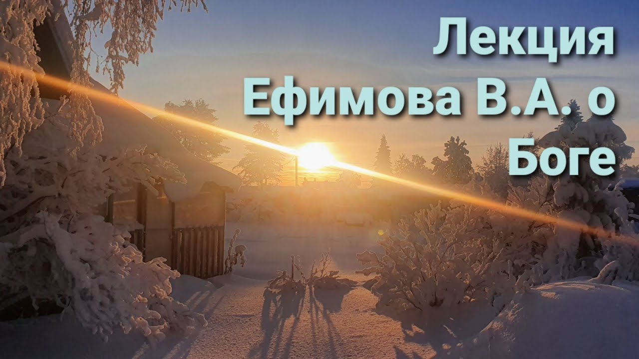 Лекция Ефимова В А о Боге, религии, мироздании и  иерархии интеллекта(лекция ФСБ)