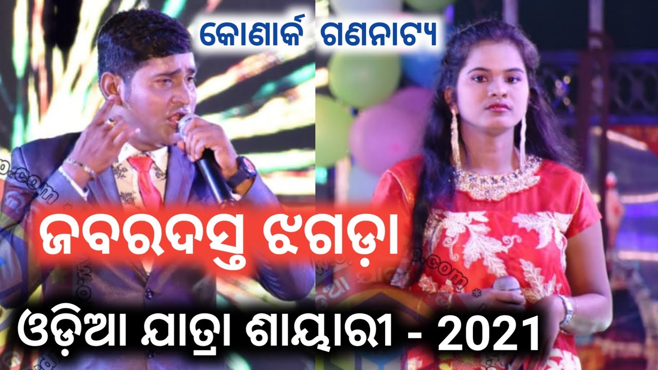 Jatra Anchoring konark gananatya // ସମ୍ଭାଳି ହବକି ବାରବୁଲା ଷଣ୍ଢକୁ ଓଡ଼ିଆ ଯାତ୍ରା ଶାୟରୀ