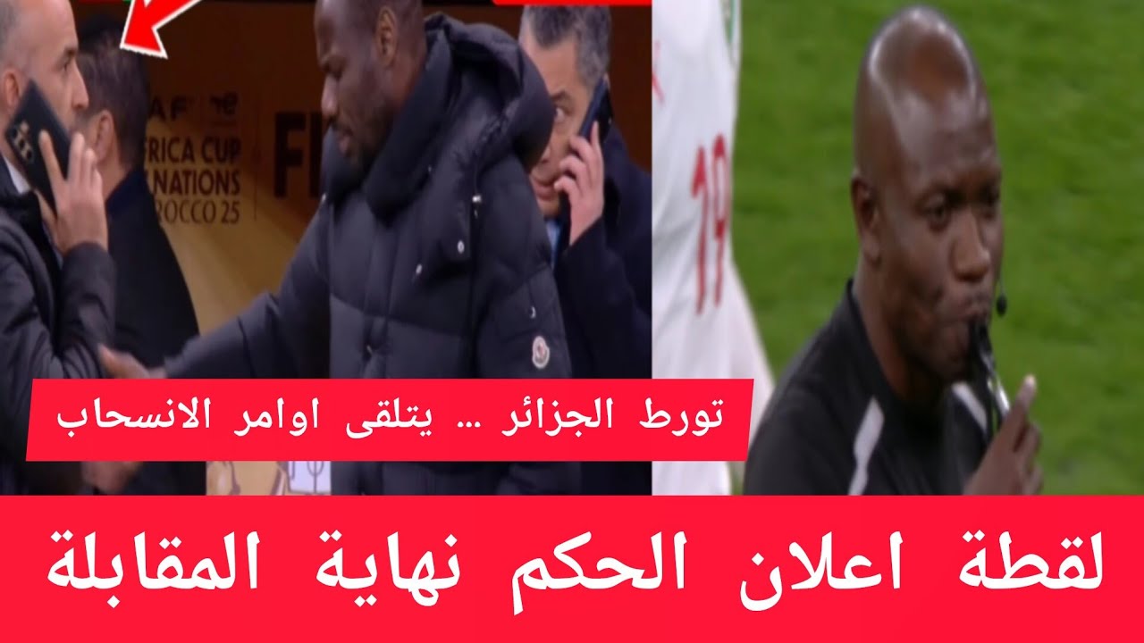 فضيحة !!! أجي تشوف لحظة اعلان الحكم نهاية المقابلة #المغرب #الجزائر #اكسبلور 
