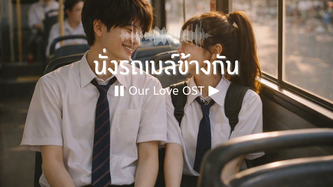 นั่งรถเมล์ข้างกัน | OurLoveOST