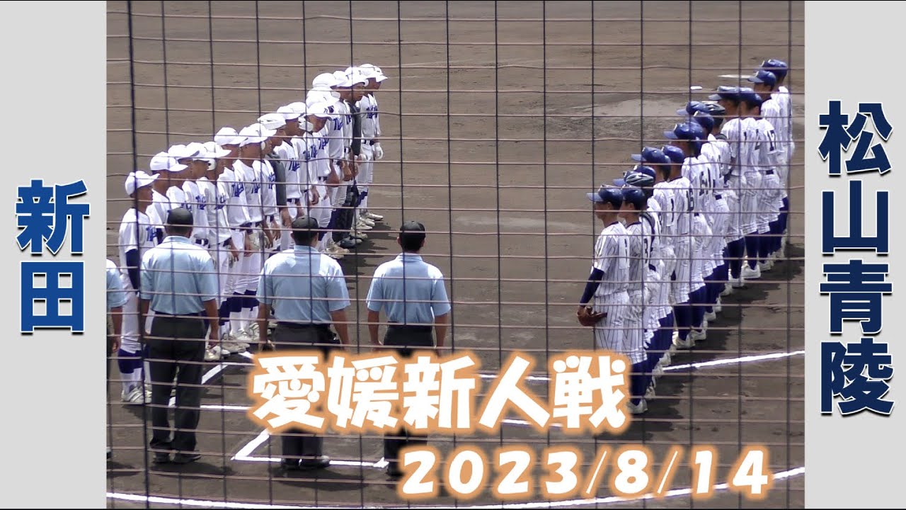 【愛媛新人戦２０２３】新田vs松山聖陵【2023/8/14】