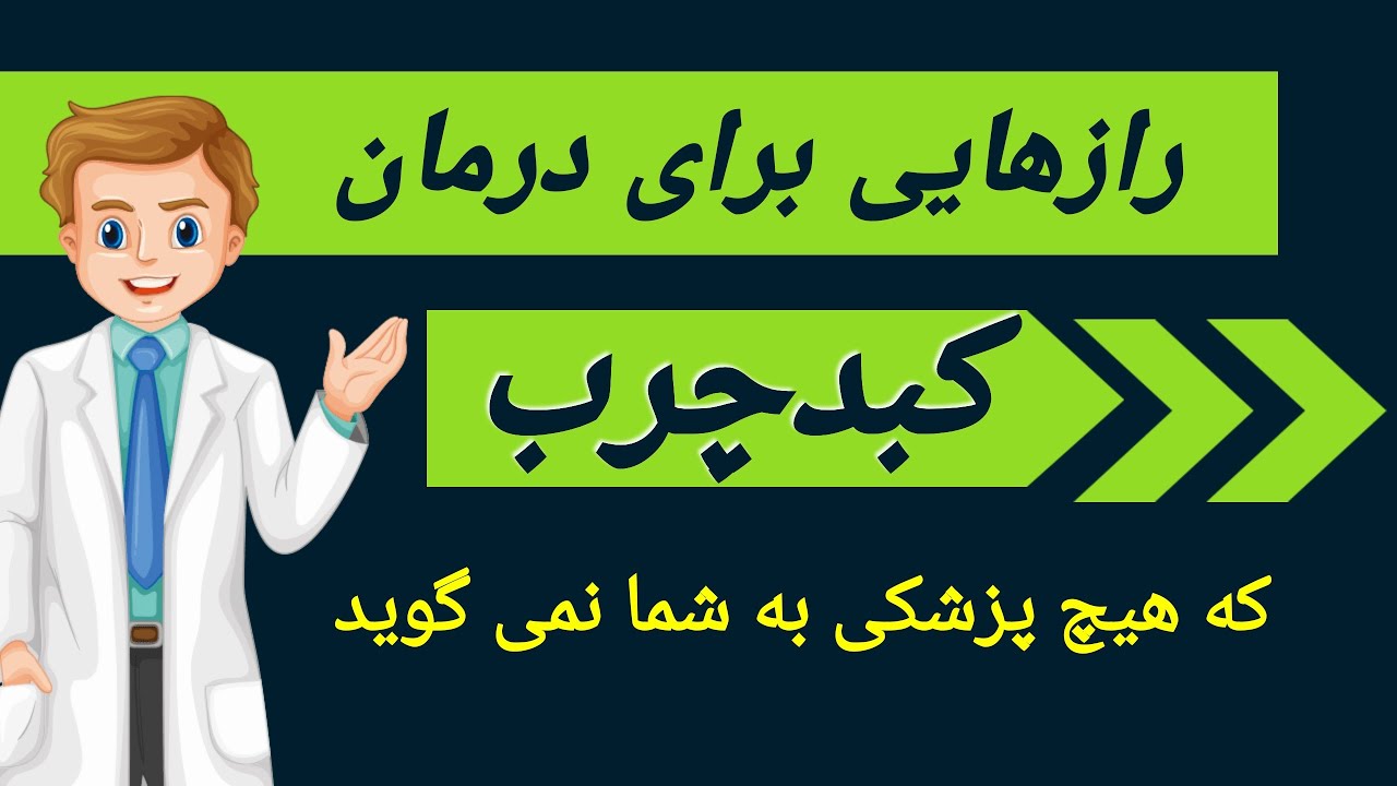 روش های طبیعی درمان کبد چرب درخانه