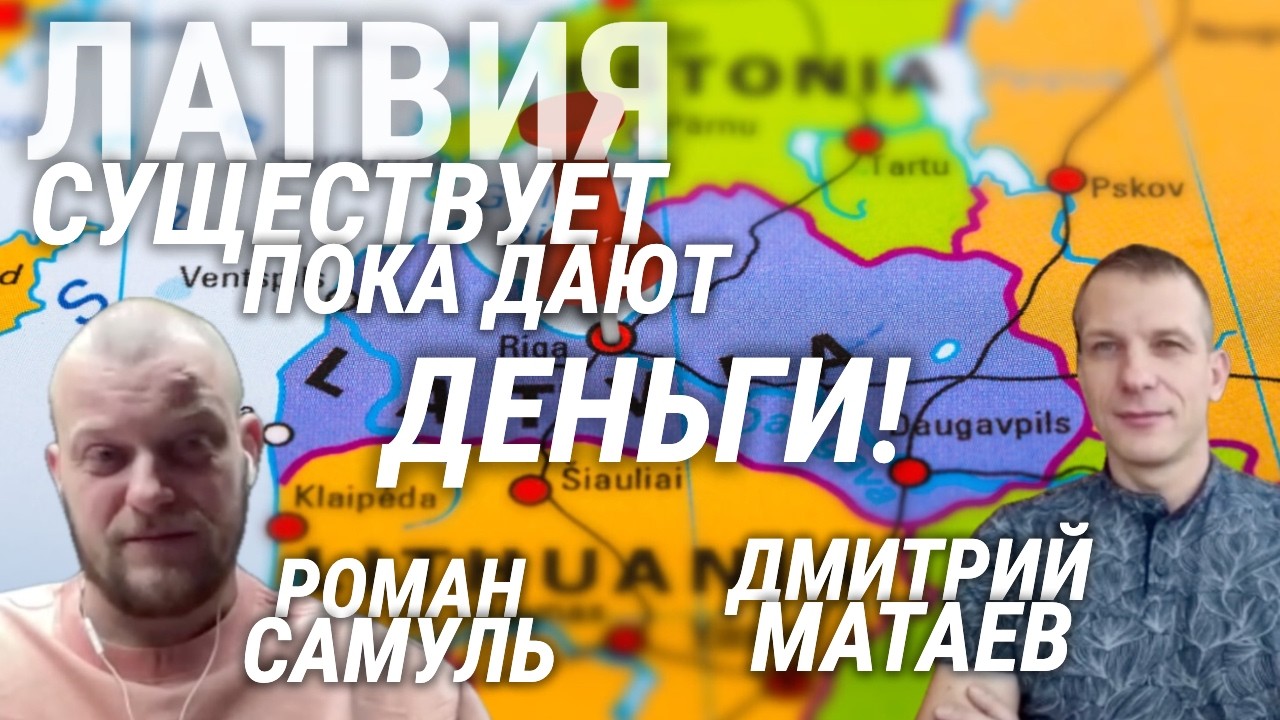 ПРИБАЛТИКА УМИРАЕТ, ЛАТЫШИ УЕЗЖАЮТ | ДМИТРИЙ МАТАЕВ | ТОЧКА ЗРЕНИЯ