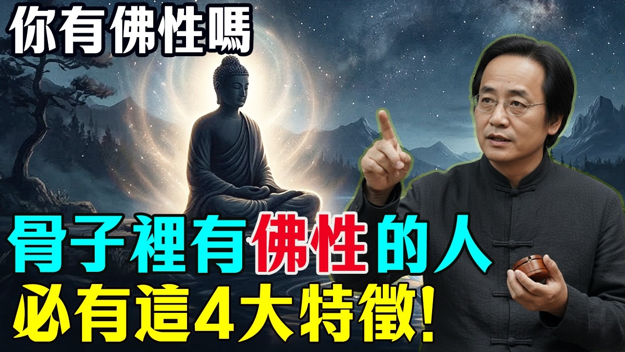 倪海廈：骨子裡有佛性的人，必有這4大特徵！命中「自帶大福報」！看看你有嗎？#倪海廈 #修行 #因果 #易經 #命理 #佛學 #佛法智慧 #心靈暖流 #能量場