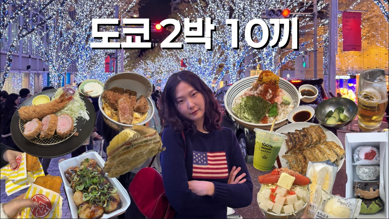 2박 3일 도쿄 여행 🇯🇵 | 츠지한, 하나레, 하브스, 와라타코 너무 맛있어 !! | 롯폰기 & 에비스가든에서 미리메리크리스마스 🎄