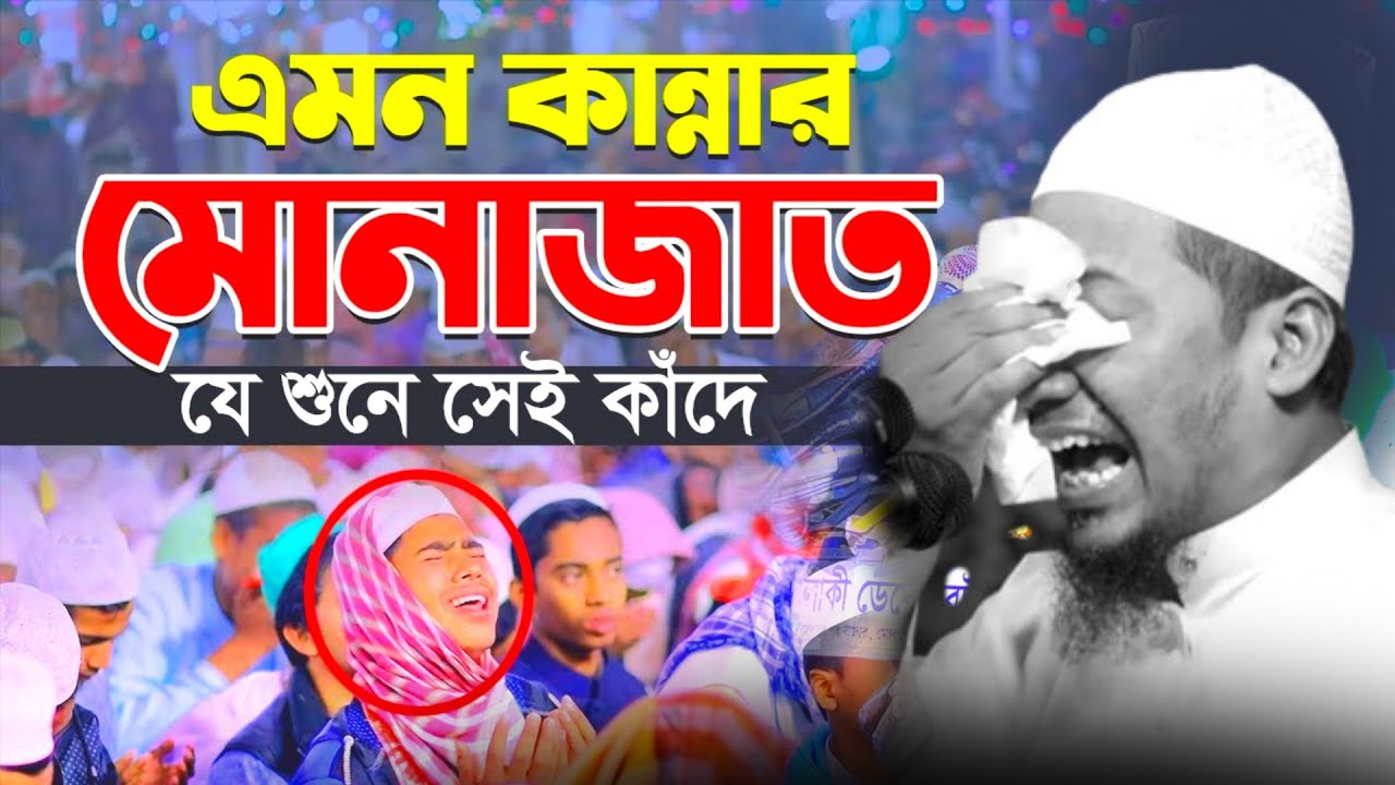 আমার দেখা হুজুরের শ্রেষ্ঠ কান্নার মোনাজাত I মাওলানা আনিসুর রহমান আশরাফী ২০২৪ Monajat 2024