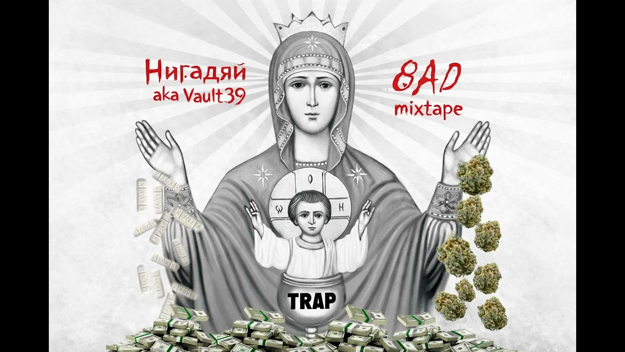 Нигадяй aka Vault39 – Никто не нужен (Prod. DJ Mario)