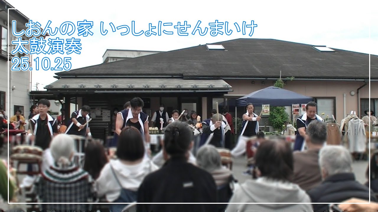 【富山ダルク】しおんの家_いっしょにせんまいけ 太鼓演奏251025