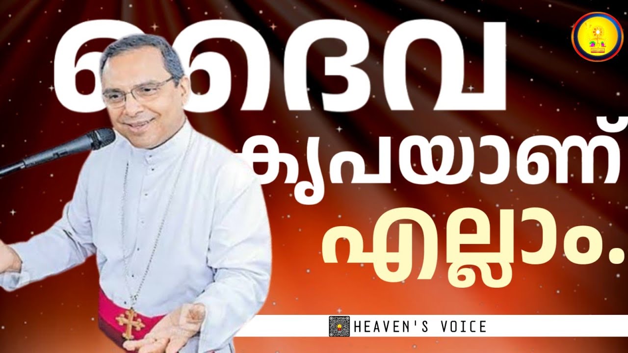 ദൈവകൃപയാണ് എല്ലാം.MAR THOMAS THARAYIL