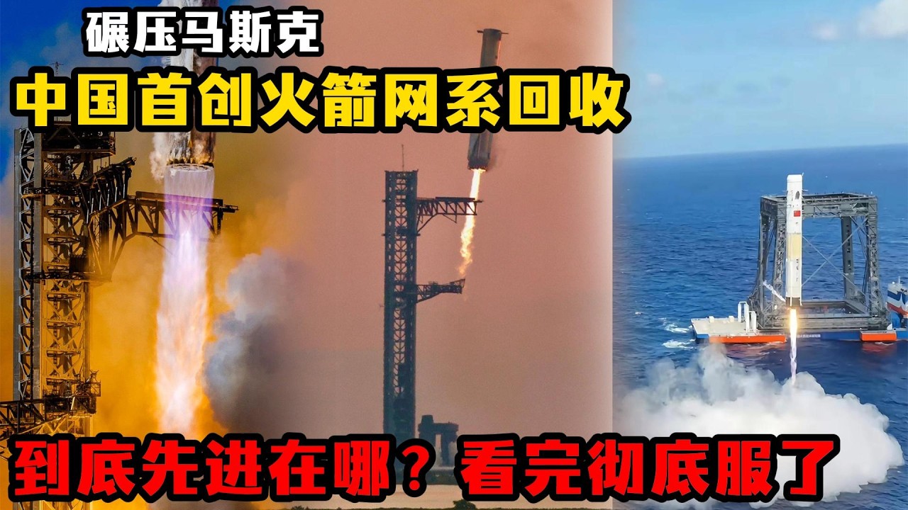 馬斯克慌了？中國航太再破紀錄，“網系回收”比“夾筷子”強10倍！#中國航太yyds #長征十號網系回收 #馬斯克夾筷子落後了 #航太科普 #中國首創 #載人登月2030 #網系回收vs夾筷子